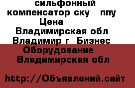 сильфонный компенсатор ску 1 ппу › Цена ­ 100 - Владимирская обл., Владимир г. Бизнес » Оборудование   . Владимирская обл.